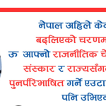 वर्तमान नेपाल र नेपाली राजनीतिक चेतनाको संक्रमण