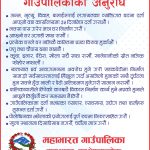 महाभारत गाउँपालिकाद्वारा जारी सामाजिक सन्देश