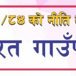 महाभारत गाउँपालिकाकाे आर्थिक वर्ष ०८३ /०८४ काे नीति तथा कार्यक्रम ।