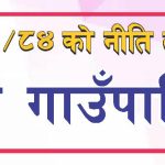 राेशी गाउँपालिकाकाे आर्थिक वर्ष ०८३ /०८४ काे नीति तथा कार्यक्रम